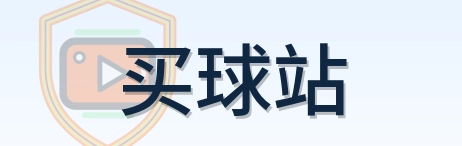 买球站-logo